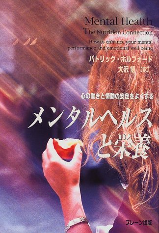メンタルヘルスと栄養 心の働きと情動の安定をよくする 鬱 うつ の