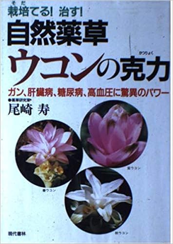 自然薬草ウコンの克力 ガン 肝臓病 糖尿病 高血圧に驚異のパワー 尾崎 寿 本 通販 Amazon 自然薬草ウコンの克力 ガン 肝臓病 糖尿病 高血圧に驚異のパワー 尾崎 寿 本 通販 Amazon