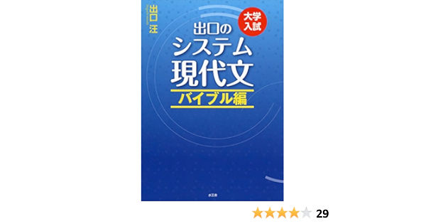 出口のシステム現代文 バイブル編 改訂新版 Amazon Com Books