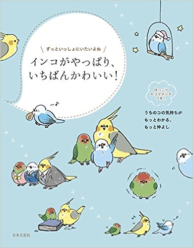 インコがやっぱり いちばんかわいい 只野 ことり 本 通販 Amazon