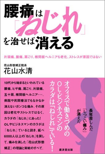 腰痛は ねじれ を治せば消える 花山 水清 本 通販 Amazon