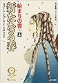 新たなる春 始まりの書〈上〉―時の車輪外伝 (ハヤカワ文庫FT)