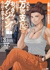 スキル[万物支配]に目覚めたおっさんは、ダンジョンで生計を立てることにしました ～無職から始める支配者無双～ 第3巻