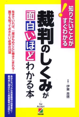 裁判のしくみが面白いほどわかる本 伊東 良徳 本 通販 Amazon