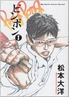 ピンポン 全5巻 （松本大洋）