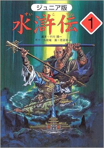 ジュニア版 水滸伝 1 地の下から英雄が飛び出した の巻 平川 陽一 施 耐庵 若菜 等 Ki 本 通販 Amazon