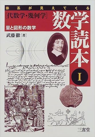 体系が見えてくる数学読本 1 武藤 徹 本 通販 Amazon 体系が見えてくる数学読本 1 武藤 徹 本 通販 Amazon
