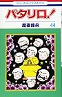パタリロ! 第44巻