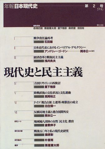 現代史と民主主義 年報 日本現代史 Amazon Com Books 現代史と民主主義 年報 日本現代史 Amazon Com Books