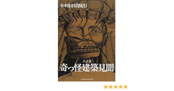日本怪奇幻想紀行 6之巻 奇っ怪建築見聞 Amazon Com Books