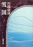 雪国 (新潮文庫 (か-1-1))