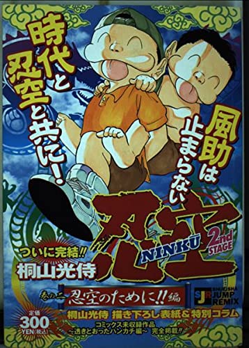 Amazon Co Jp Ninku 2nd Stage 2 忍空 忍空のために編 Shueisha Jump Remix 桐山 光侍 Japanese Books