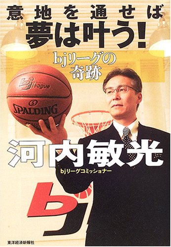 意地を通せば夢は叶う Bjリーグの奇跡 河内 敏光 本 通販 Amazon