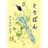 とりぱん(5) (ワイドKC モーニング)