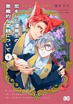 恋をした優等生の悪魔的な変貌についての最新刊