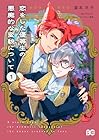 恋をした優等生の悪魔的な変貌について 1巻 （瀧本羊子、チャトラン、壱也）