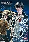 闇狩人Δ 第3巻