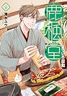鹿楓堂よついろ日和 第20巻