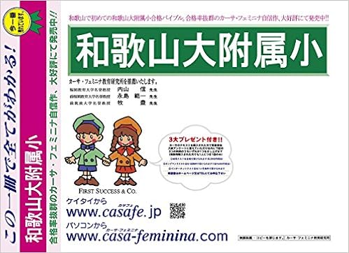 和歌山大学附属小学校 和歌山県 H30年度用過去問題集10 H29 幼児テスト カーサ フェミニナ教育研究所 本 通販 Amazon