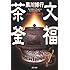黒川博行「文福茶釜（文春文庫）」