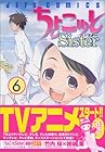 ちょこッとSister 第6巻