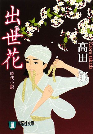 出世花 祥伝社文庫 高田 郁 本 通販 Amazon