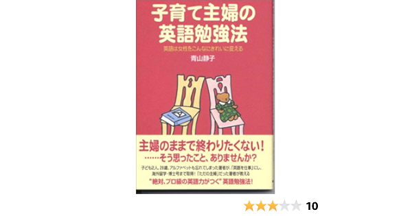 子育て主婦の英語勉強法 英語は女性をこんなにきれいに変える Amazon Com Books