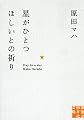 星がひとつほしいとの祈り (実業之日本社文庫)