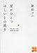 星がひとつほしいとの祈り (実業之日本社文庫)