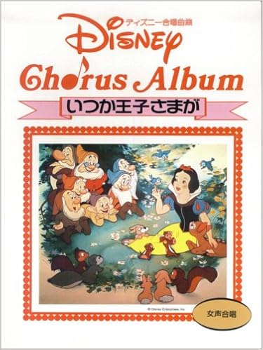 ディズニー合唱曲集 女声合唱 いつか王子様が 伊藤 幹翁 本 通販 Amazon