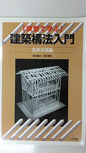 模型で学ぶ 建築構法入門 在来木造編 Amazon Com Books