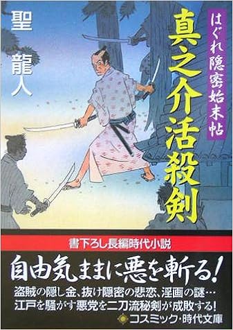 真之介活殺剣 はぐれ隠密始末帖 コスミック 時代文庫 Amazon Com Books