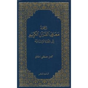 El Coran Sagrado y la Traduccion de su sentido en lengua espanola (Spanish Qur'an with Arabic text) (Spanish and Arabic Edition)