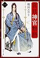 宮廷神官物語 一 (角川文庫)