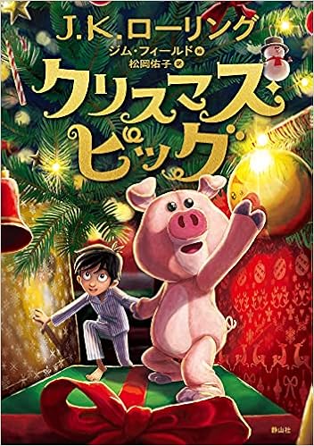 クリスマス ピッグ J K ローリング ジム フィールド 松岡 佑子 本 通販 Amazon