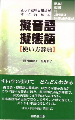 擬音語擬態語使い方辞典 正しい意味と用法がすぐわかる Amazon Com Books