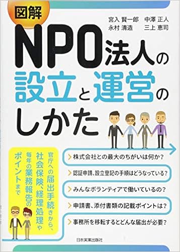 図解npo法人の設立と運営のしかた 宮入 賢一郎 中澤 正人 永村 清造 三上 恵司 本 通販 Amazon