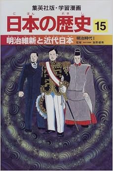 明治維新と近代日本 明治時代1 学習漫画 日本の歴史 (15) (学習漫画 日本の歴史) (日本語) 単行本 – 1998/2/27の表紙