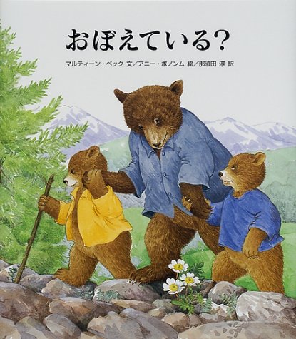 おぼえている マルティーン ベック アニー ボノンム Martine Beck Annie Bonhomme 那須田 淳 本 通販 Amazon おぼえている マルティーン ベック アニー ボノンム Martine Beck Annie Bonhomme 那須田 淳 本 通販 Amazon