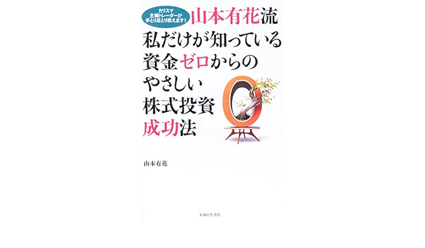 山本有花流 私だけが知っている資金ゼロからのやさしい株式投資成功法 カリスマ主婦トレーダーが手取り足取り教えます Amazon Es Libros