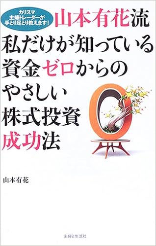山本有花流 私だけが知っている資金ゼロからのやさしい株式投資成功法 カリスマ主婦トレーダーが手取り足取り教えます Amazon Es Libros