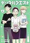 デンタルクエスト 第4巻