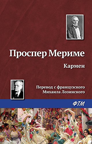 Кармен (Russian Edition)
