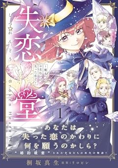 失恋堂 ~魔女へのお支払いは、失った恋で~の最新刊