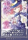 失恋堂&nbsp;～魔女へのお支払いは、失った恋で～ 1巻 （桐坂真生、リコピン）