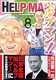 ヘルプマン!(8)(講談社)