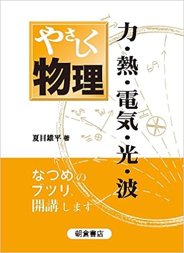 やさしく物理 力 熱 電気 光 波 夏目 雄平 本 通販 Amazon