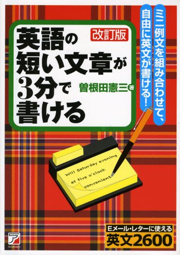 改訂版 英語の短い文章が3分で書ける アスカカルチャー 曽根田 憲三 本 通販 Amazon