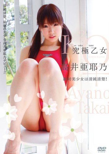 究極乙女 高井亜耶乃