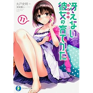 冴えない彼女の育てかた 11 (ファンタジア文庫)